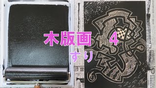 面白い線と模様彫りで表現する楽しい木版画4（刷り） [upl. by Nyrret]