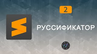 2 Русификатор Sublime Text 3 Как русифицировать Sublime Text 3  Уроки по Sublime Text 3 [upl. by Danell55]