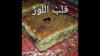 مطبخ ام وليد ابسط و اسهل طريقة لعمل قلب اللوز [upl. by Cyprian526]