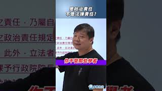 是政治責任不是法律責任？政治 法律 [upl. by Annavoj878]