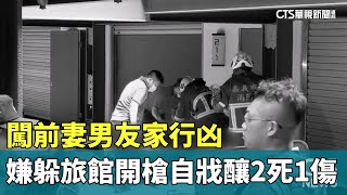 闖前妻男友家行凶 嫌躲旅館開槍自戕釀2死1傷｜華視新聞 20240620 [upl. by Martynne]