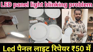 how to LED panel light blinking problem  LED लाइट रेपरिंग केसे करे   how to repair led light [upl. by Charissa842]