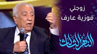 النهر الثالث  الفنان سامي عبدالحميد وكلمات غزل بحق زوجته فوزية عارف [upl. by Mailliwnhoj]