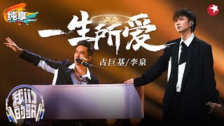 宿命感绝了！李泉古巨基演绎粤语金曲《一生所爱》含泪听完太爱了！我们的歌第六季 Singing With Legends S6 Clip [upl. by Monson]