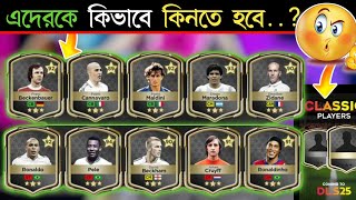 এদেরকে কিভাবে কিনতে হবে 🤔  DLS 25 Classic Player  How to buy classic player in DLS 25 new update [upl. by Golden]