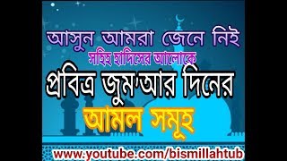 হা‌দিস এর আ‌লো‌কেJumar Dine koronio amp Aye Diner Amol Somuh Jumah Er Khutba [upl. by Balsam]