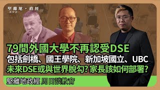 【堅離地政經】79外國大學不再認受DSE 4個月前堅離地與楊穎宇已警告，今成真。劍橋等著名學院先退，或觸發脫勾潮。細讀文件分析不再認受原因，家長可以如何部署 [upl. by Mia]