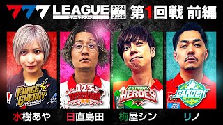 【2ndシーズン開幕】777LEAGUE 777リーグ2nd  実戦バトル 第1回戦 13【スリーセブンリーグ2nd】水樹あや日直島田梅屋シンリノ [upl. by Dryden591]