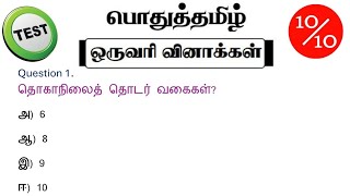 tnpsc group 2 exam in 2024  vao  group 2a tamil important question and answer  online free test [upl. by Odla]