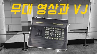 무대 뒤의 아티스트 무대 영상과 VJ  기획자의 무대 연출 상식 [upl. by Lac501]