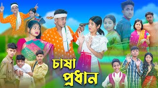 চাষা প্রধান l Chasa Prodhan । Sofik Riyaj amp Sraboni । Bangla Natok । Palli Gram TV Latest Video [upl. by Dominic]