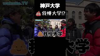 神戸大学は💩我慢大学だった shorts wakatte 切り抜き 神戸大学 サークル badboys [upl. by Nored]