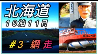 【北海道 ＃３ 網走】 「 本日は１０月１７日土曜日 ヽ´ー｀ノ 網走線 もこと駅に来ています 」みたいな ／能取岬／網走監獄／藻琴駅／北浜駅／ 【北海道旅行 ４日目】 [upl. by Clercq830]