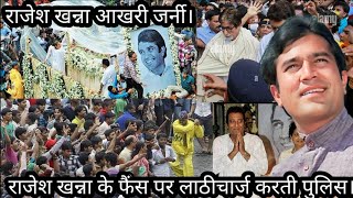 Rajesh Khanna Aakhri journey Rajesh Khanna ke fans per Lathi charge Karti police [upl. by Tala]