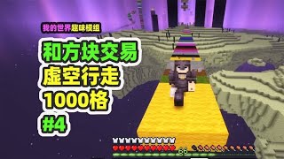 我的世界：和方块交易4，虚空中前进1000格，拿到鞘翅 [upl. by Hite]