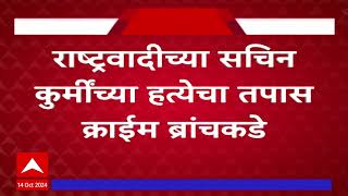 Sachin Kurmi Case  राष्ट्रवादीच्या सचिन कुर्मींच्या हत्येचा तपास क्राईम ब्रांचकडे [upl. by Norahs]