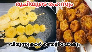 വിരുന്നുകാരിൽ ഞെട്ടും തീർച്ച 😳 നേന്ത്രപഴം ഉണ്ടെങ്കിൽ ഇത് പോലെ ഉണ്ടാകൂ  അറിയാതെ ആ രഹസ്യം ഇതാണ് [upl. by Aliakam817]