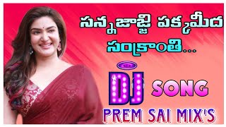 Sannajaji Pakkamidha Sankrathi dj song dj prem sai pv palem [upl. by Kristoforo414]