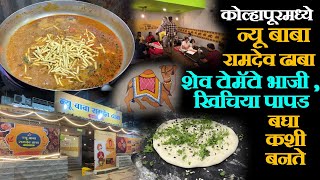 कोल्हापूरमध्ये न्यू बाबा रामदेव ढाबा shev bhaji recipe in marathi rajasthani food in kolhapur [upl. by Olegnalehcim750]