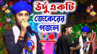 উর্দু একটি ╏জেকেরের গজল বললেন শিল্পী মাসুদ ইসলাম goio Modinar bulbul YouTube╏channel [upl. by Ishii]