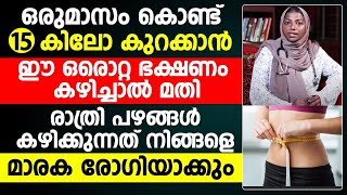 നിങ്ങൾക്ക് തടി കുറയ്ക്കണോ ഈ ഭക്ഷണം കഴിച്ചാൽ ഒരു മാസം കൊണ്ട് നിങ്ങൾക്ക് 15 കിലോ കുറക്കാൻ കഴിയും [upl. by Britte]