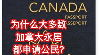 留学移民加拿大为什么大多数中国移民申请加拿大公民加拿大护照能够免签去世界上多少国家 持有加拿大护照对就业的好处。 [upl. by Chaffin]