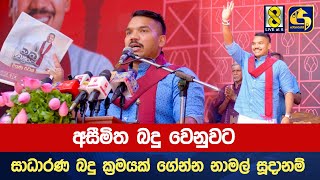 අසීමිත බදු වෙනුවට සාධාරණ බදු ක්‍රමයක් ගේන්න නාමල් සූදානම් [upl. by Wright194]