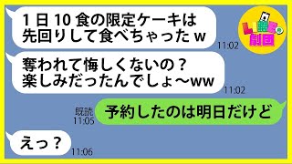 【LINE】教えてないのに大家族で行く「1日10食限定」高級スイーツに無断で先回りするママ友「予約はもらったわw」→盛大な勘違いをするDQN女にある事実を伝えると顔面蒼白に…【総集編】 [upl. by Htrap789]