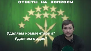 Удаляем комментарии и видео Ответы на вопросы [upl. by Bish]