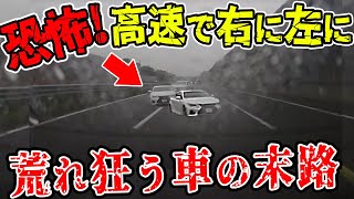 【ドラレコ】高速で右に左に荒れ狂う車が恐怖過ぎる末路【交通安全推進、危機予知トレーニング】【スカッと】 [upl. by Alleon]