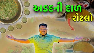 અડદની દાળ રોટલો AdadNi Dal RotaloMitro Shate Mojj😃Desi RasoiyaBhavnagar Vlogs [upl. by Herates]