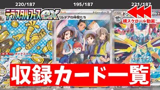 【ポケカ】 激ヤバSAR初公開！ テラスタルフェスex 最新収録カードリスト一覧1115更新 パルデアの仲間たちSRのイラスト最高すぎ！【ポケモンカード】 [upl. by Ikim]