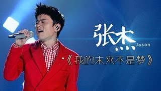 我是歌手第二季第6期张杰唱出歌路心酸《我的未来不是梦》【湖南卫视官方版1080P】20140207 [upl. by Samala]