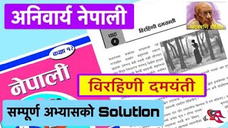 Class 12 Compulsory Nepali  Unit 2 Birahini Damayanti  Full Exercise Solution [upl. by Einnad]