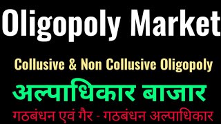 Oligopoly  Collusive amp Non Collusive Oligopoly Hindi अल्पाधिकार बाजार गठबंधन अल्पाधिकार [upl. by Engle]