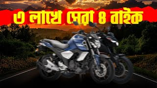 এই ৪টা বাইক ৩ লাখে সেরা  Best Bikes under 3 Lakhs in Bangladesh 2024 [upl. by Cherin]