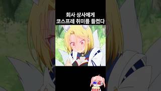 회사 상사에게 코스프레 취미를 들킨 개쌉졸귀 오타쿠녀 ㅋㅋㅋ [upl. by Lebama201]