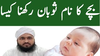 soban neme meaning in Urdu  Bache ka Naam soban rakhna Kaisa he [upl. by Yort]