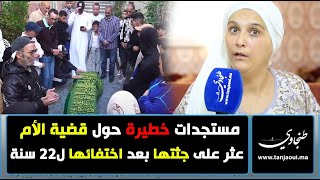 مستجدات خطيرة حول قضية الأم التي عثر عليها مدفونة داخل فيلا بعد اختفائها لمدة 22 سنة [upl. by Dragoon]