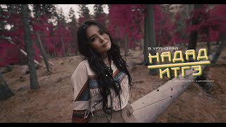 Uranzaya  Nadad itge Official Music Video [upl. by Annoved652]