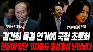 quot이래서 김건희가 안나타났구나quot 김건희 특검 연기에 국힘 초토화국민의힘 공천이 김건희 방탄 공천이냐는 질문에 한동훈 역대급 답변으로 현장 기자들 대폭소ㄷㄷ [upl. by Atrebla]