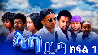 ላባክፍል1LABAEPISODE 1MUSICAL DRAMA [upl. by Filia]