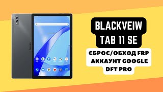 BLACKVIEW TAB 11 SE FRP Сбрособход аккаунта гугл google DFT Pro [upl. by Airdnaed]