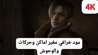 رزدنت ايفل 4 مود ملزلز الغرباء Resident evil 4 mod Strangers  6 [upl. by Ereveniug82]