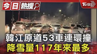 路面有「黑冰」 韓江原道53車連環撞 降雪量117年來最多 ｜TVBS新聞 TVBSNEWS01 [upl. by Hepza]