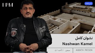 Nashwan Muhammad Kamel Testimony Ahdath Prison Mosul شهادة نشوان كامل عن سجن الأحداث في الموصل [upl. by Atis705]