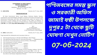 পশ্চিমবঙ্গের সমস্ত স্কুল ও সরকারী অফিস অর্ধদিবস ছুটি ঘোষণা। জামাই ষষ্ঠীর ছুটি ঘোষণা 2024 jamaisashti [upl. by Drape]