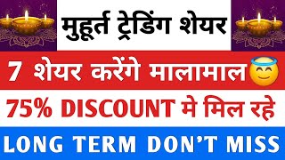 मुहूर्त ट्रेडिंग 7 शेयर मोका मत चूकना 😇 DONT MISS ✅️ LONG TERM बनेगा पैसा 💥 stockmarket trading [upl. by Ynar]