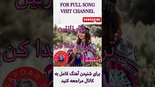 Safdar Tawakoli song  آهنگ صفدر توکلی  نگارِ نازنین ترسِ خدا کن  Safdar Tawakuli  Hazaragi Song [upl. by Heiney]