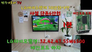 LG TV 전원안들어옴 티비 분해영상 메인보드 자가 교체 방법1편 [upl. by Niryt439]